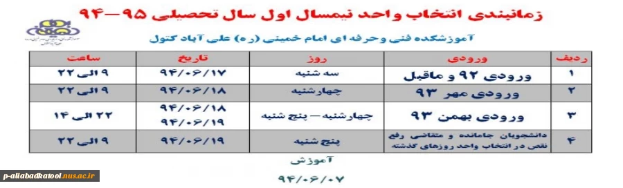 زمانبندی انتخاب واحد نیمسال اول 95-94