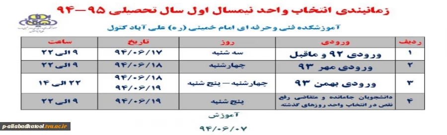 زمانبندی انتخاب واحد نیمسال اول سال تحصیلی 95-94