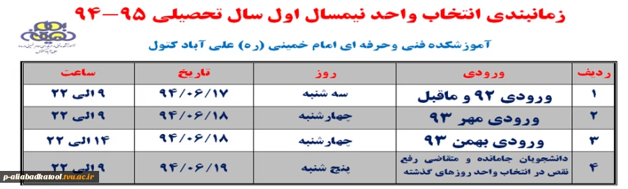 زمانبندی انتخاب واحد نیمسال اول 95-94