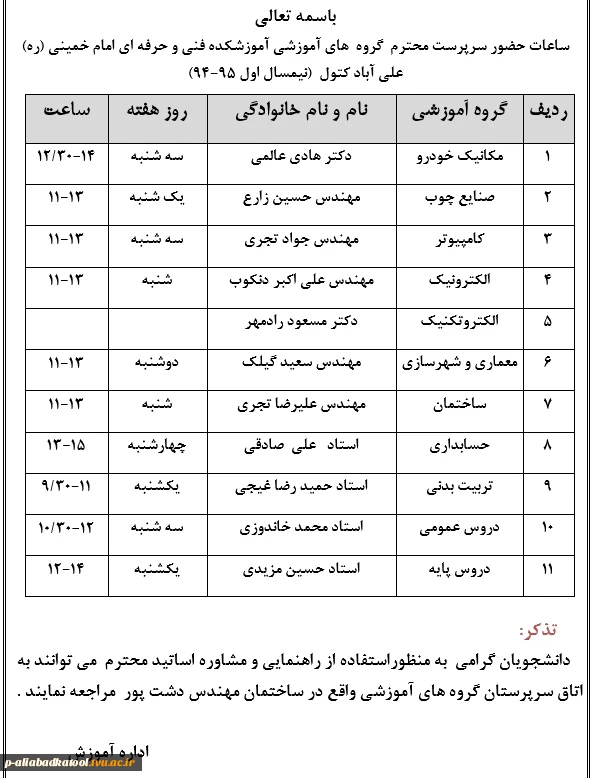 ساعت حضور مشاورین در آموزشکده (نیمسال اول 95-94) 2