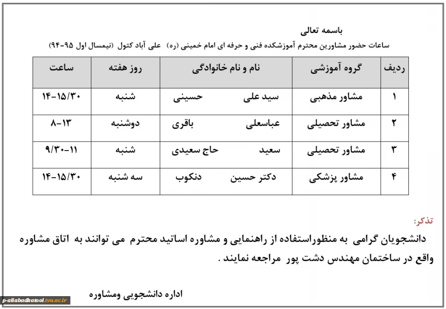 ساعت حضور مشاورین در آموزشکده (نیمسال اول 95-94) 3