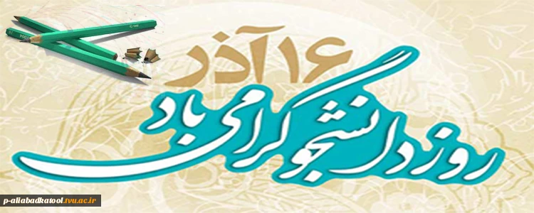 روز دانشجو گرامی باد 2