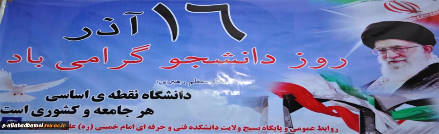 روز دانشجو گرامی باد. 2