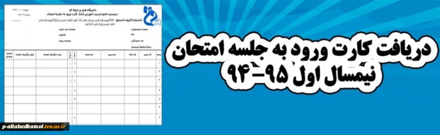 دریافت کارت ورود به جلسه امتحان نیمسال اول 95-94 2