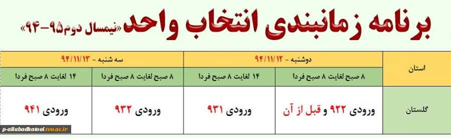 برنامه زمانبندی انتخاب واحد نیمسال دوم 95-94 2