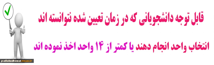 قابل توجه دانشجویانی که انتخاب واحد نکرده اند 2