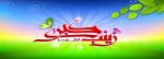 ولادت حضرت زینب کبری(س) مبارک باد. 2