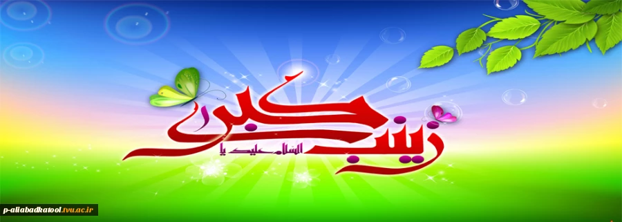 ولادت حضرت زینب کبری(س) مبارک باد. 2