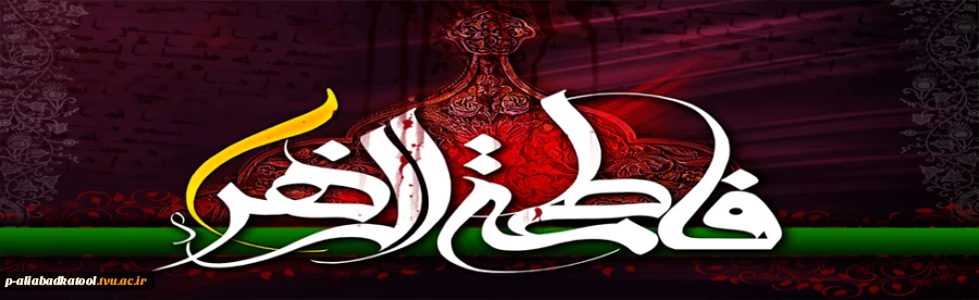 فرا رسیدن ایام فاطمیه(س) را تسلیت عرض می نماییم. 2