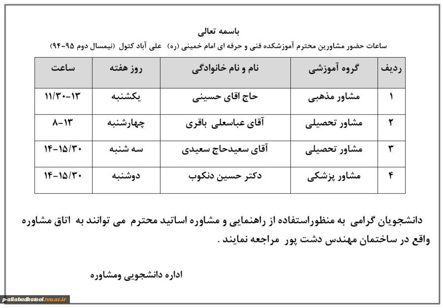 ساعت حضور مشاورین در آموزشکده (نیمسال اول 95-94) 2