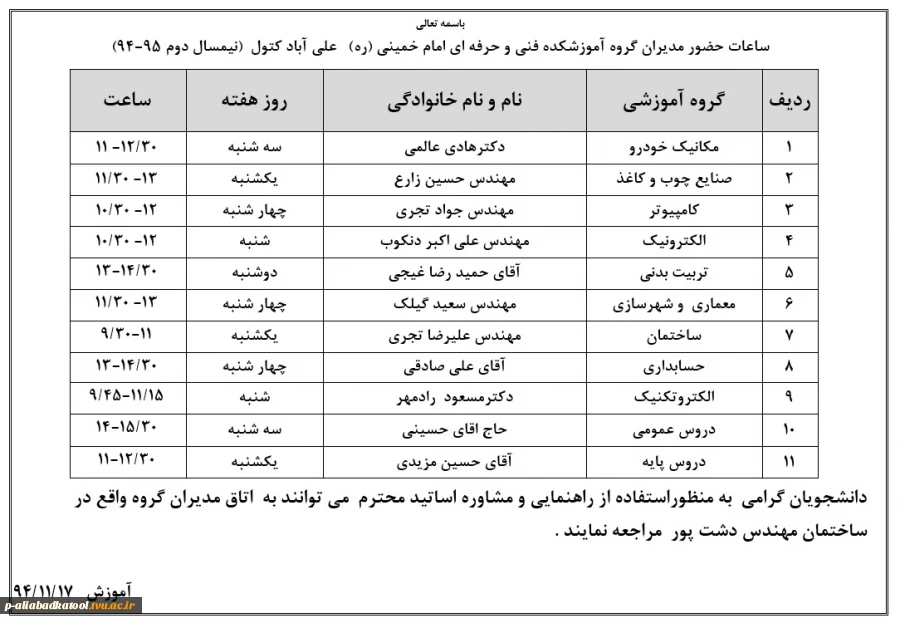 ساعت حضور مشاورین در آموزشکده (نیمسال اول 95-94) 2