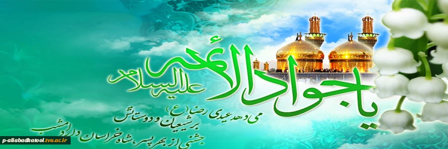 ولادت امام محمد تقی جوادالائمه علیه السلام‬‎ 2