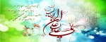 ولادت امام علی  (ع) بر تمام مسلمانان جهان میارکباد  2