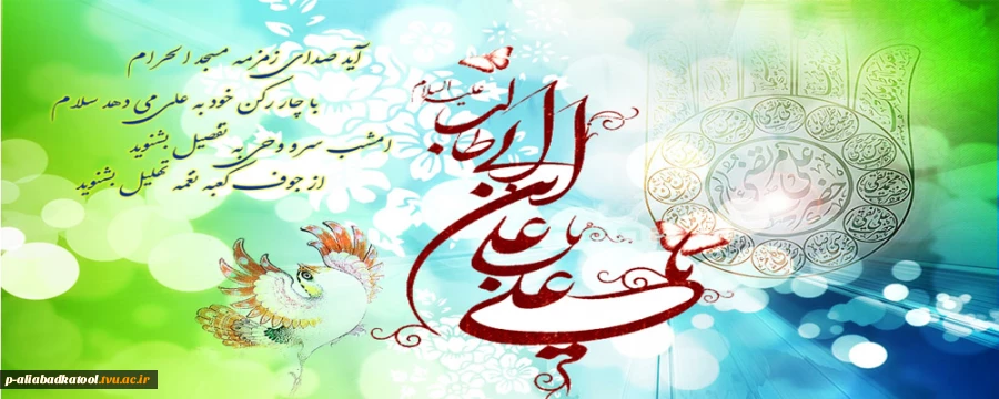 ولادت امام علی  (ع) بر تمام مسلمانان جهان میارکباد  2