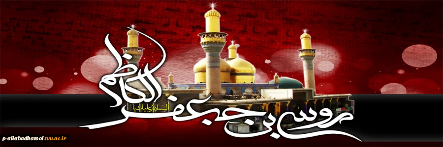 سالروز شهادت امام موسی بن جعفر کاظم (ع) تسلیت باد. 2