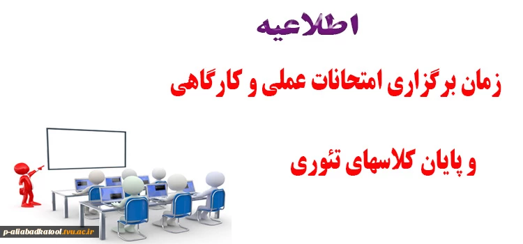 زمان برگزاری امتحانات عملی و کارگاهی و پایان کلاسهای تئوری 3