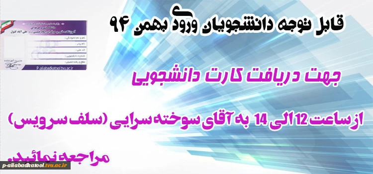 دریافت کارت دانشجویی ورودی بهمن 94 2