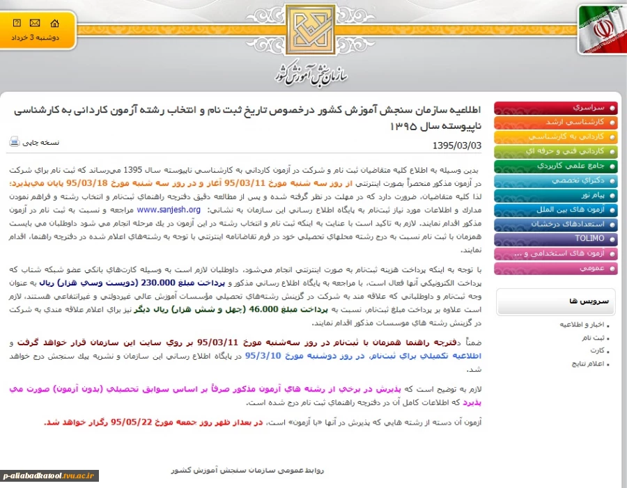 اطلاعیه سازمان سنجش آموزش کشور درخصوص تاریخ ثبت ‌نام و انتخاب رشته آزمون کاردانی به کارشناسی ناپیوسته سال 1395 3