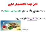 زمان توزیع غذا در ایام ماه مبارک رمضان 2