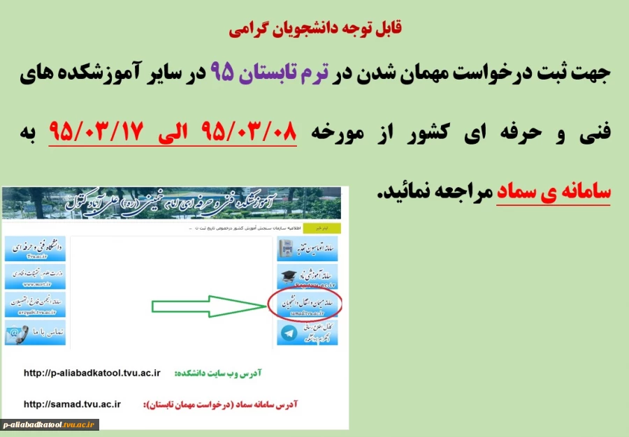 اطلاعیه مهمان شدن در ترم تابستان 95 در آموزشکده های فنی و حرفه ای کشور 2