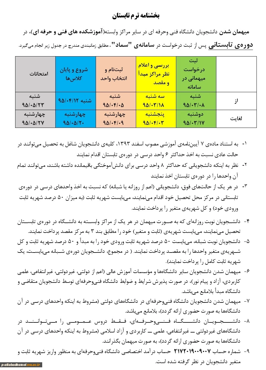 اطلاعیه مهمان شدن در ترم تابستان 95 در آموزشکده های فنی و حرفه ای کشور 3