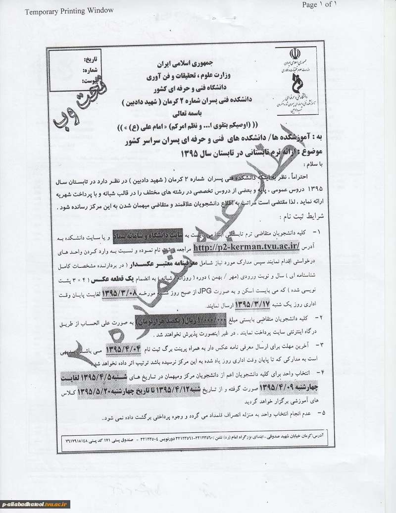 اطلاعیه و بخشنامه های ترم تابستان دانشگاه های کشور 6