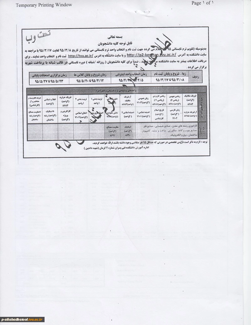 اطلاعیه و بخشنامه های ترم تابستان دانشگاه های کشور 8