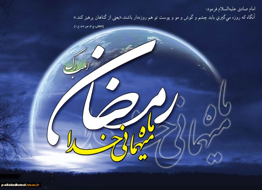 فرا رسیدن ماه مبارک رمضان ماه میهمانی خدا مبارک باد. 2