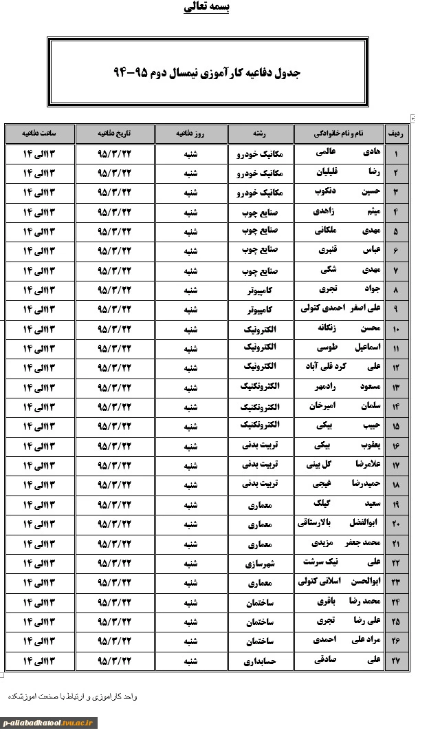 زمان و تاریخ دفاعیه کارآموزی نیمسال دو م95-94 3