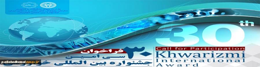 آغاز ثبت نام در سی امین جشنواره بین المللی خوارزمی 3