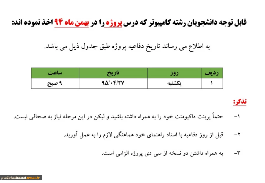 زمانبندی دفاعیه پروژه رشته کامپیوتر 3