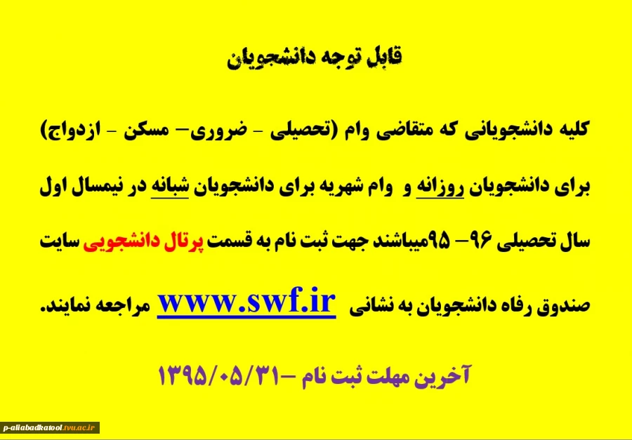 قابل توجه دانشجویان روزانه و شبانه متقاضی وام تحصیلی - مسکن و شهریه تحصیلی- ضروری و ازدواج 2