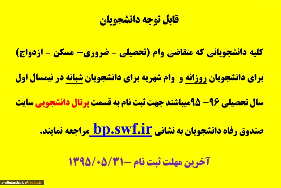 قابل توجه دانشجویان روزانه و شبانه متقاضی وام تحصیلی - مسکن و شهریه تحصیلی- ضروری و ازدواج 2