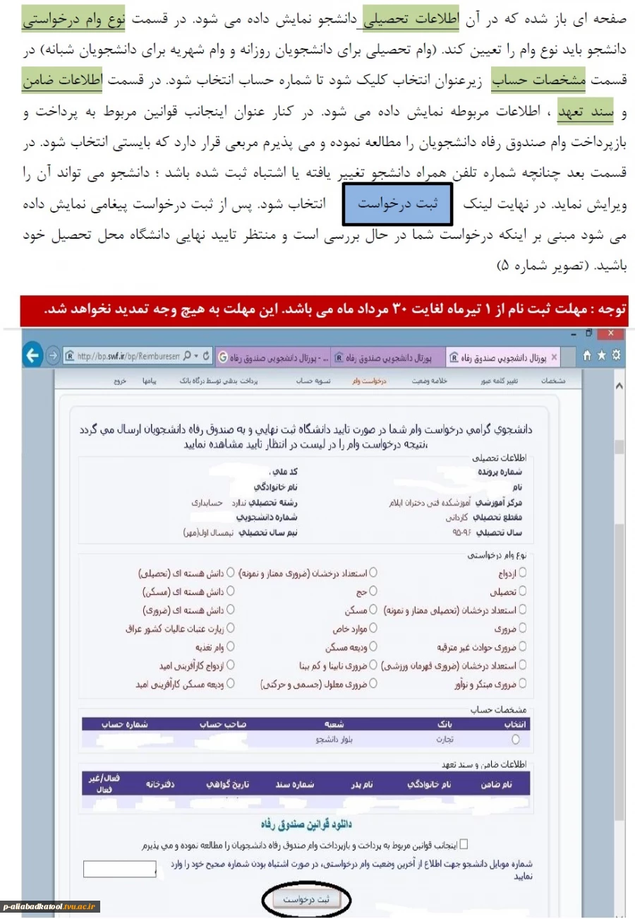 قابل توجه دانشجویان روزانه و شبانه متقاضی وام تحصیلی - مسکن و شهریه تحصیلی- ضروری و ازدواج 7