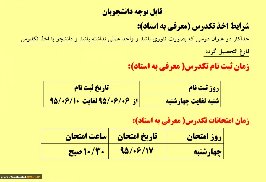 زمان ثبت نام و آزمون تکدرس(معرفی به استاد) 2