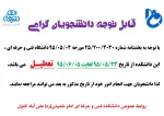 ایام تعطیلی دانشکده 3