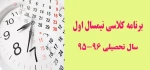 برنامه کلاسی نیمسال اول سال تحصیلی 96-95 ( کلیه رشته ها) 2