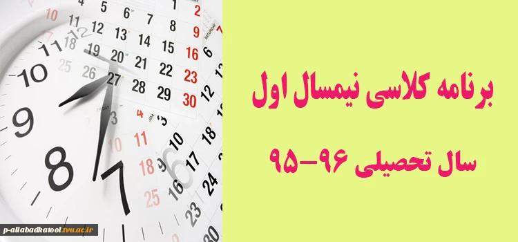 برنامه کلاسی نیمسال اول سال تحصیلی 96-95 ( کلیه رشته ها) 2