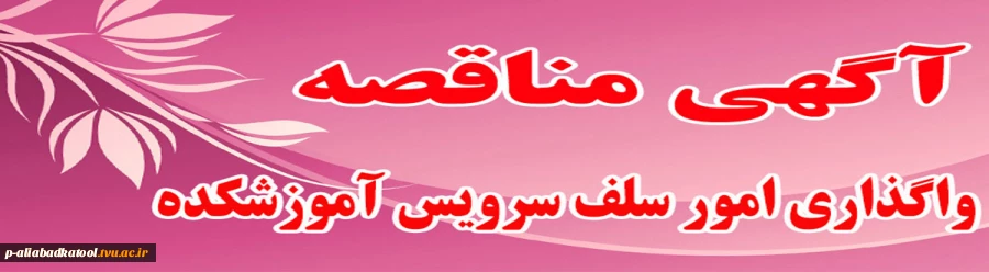 واگذاری امور سلف سرویس آموزشکده 2