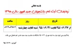 زمانبندی ثبت نام دانشجویان جدید الورود سال 1395  و مدارک لازم جهت ثبت نام 2