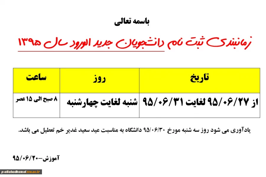 زمانبندی ثبت نام دانشجویان جدید الورود سال 1395  و مدارک لازم جهت ثبت نام 2