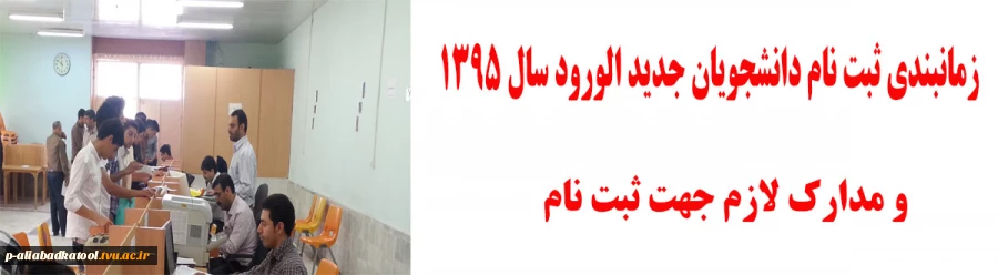 زمانبندی ثبت نام دانشجویان جدید الورود سال 1395  و مدارک لازم جهت ثبت نام 4