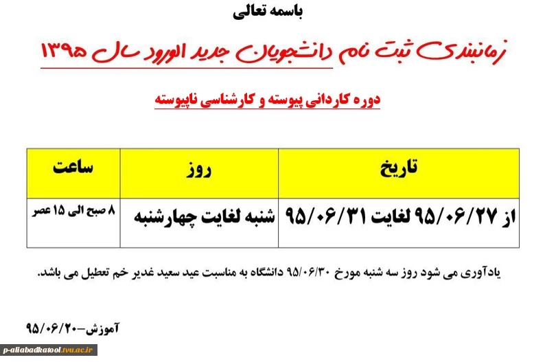 زمانبندی ثبت نام دانشجویان جدید الورود سال 1395دوره کاردانی و کارشناسی  و مدارک لازم جهت ثبت نام 2