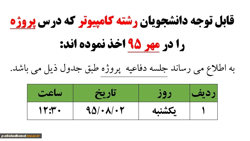 زمانبندی جلسه دفاعیه پروژه رشته کامپیوتر 2