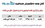 زمان برگزاری جلسه توجیهی  دانشجویان جدیدالورود(مهر95) 2