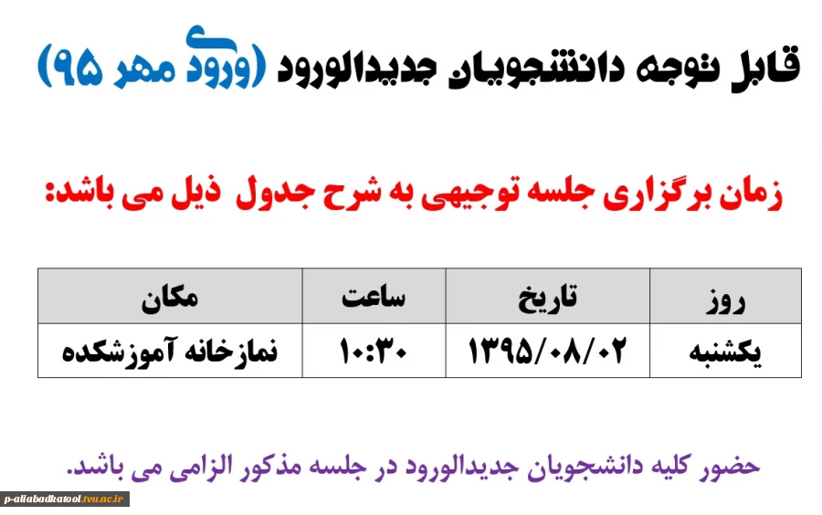 زمان برگزاری جلسه توجیهی  دانشجویان جدیدالورود(مهر95) 2