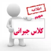 اطلاعیه کلاس دروس جبرانی 2