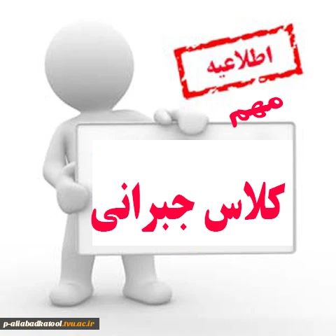 اطلاعیه کلاس دروس جبرانی 2