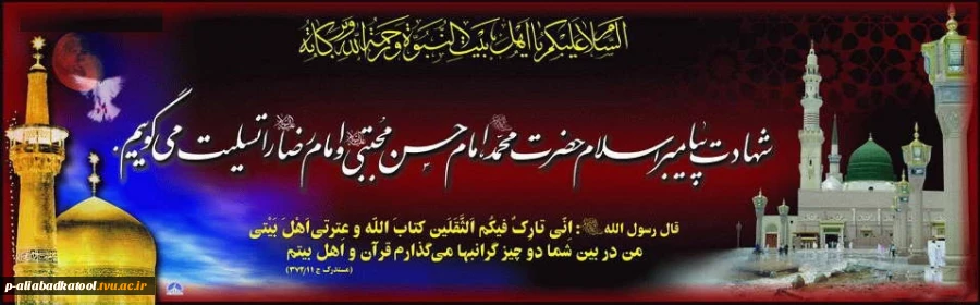 شهادت پیامبر اسلام حضرت محمد (ص)،امام حسن مجتبی (ع) و امام رضا (ع)را تسلیت می گوییم. 2