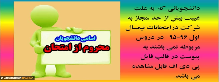 لیست دانشجویان محروم از امتحان نیمسال اول  96-95
لیست تا پایان کلاسها بروز رسانی خواهد شد.(ترتیب بر اساس نام خانوادگی) 95/09/22 2